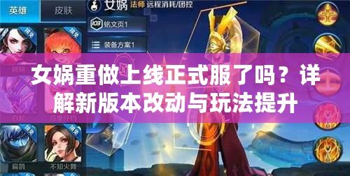 女媧重做上線正式服了嗎？詳解新版本改動與玩法提升