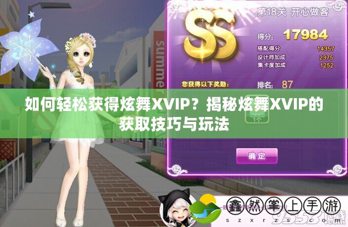 如何輕松獲得炫舞XVIP？揭秘炫舞XVIP的獲取技巧與玩法