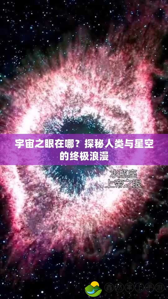 宇宙之眼在哪？探秘人類與星空的終極浪漫