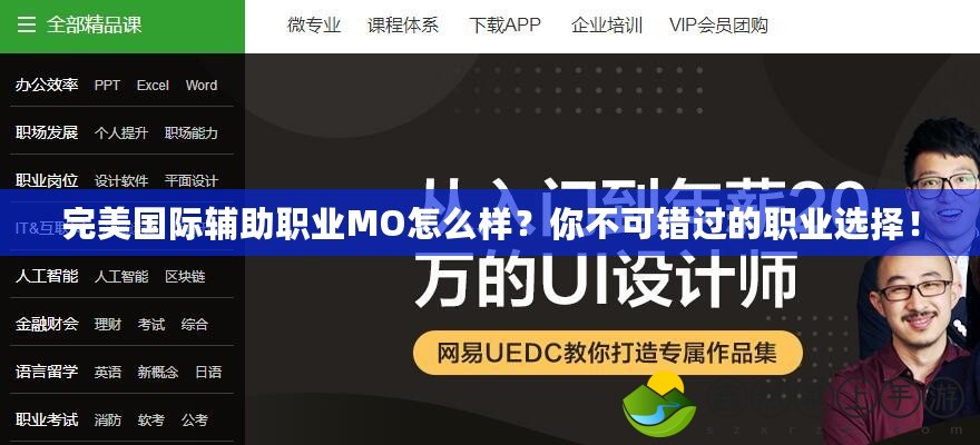 完美國際輔助職業(yè)MO怎么樣？你不可錯(cuò)過的職業(yè)選擇！