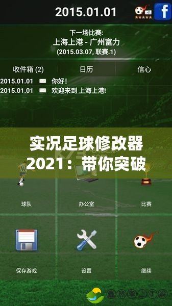 實況足球修改器2021：帶你突破游戲極限，打造屬于你的足球王國！