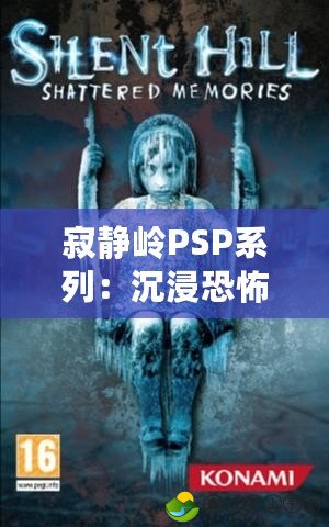 寂靜嶺PSP系列：沉浸恐怖的經(jīng)典之作，一共多少部？