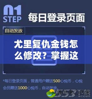 尤里復(fù)仇金錢怎么修改？掌握這些技巧，助你輕松賺取財富！