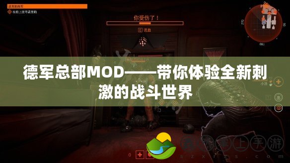 德軍總部MOD——帶你體驗(yàn)全新刺激的戰(zhàn)斗世界