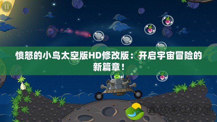 憤怒的小鳥太空版HD修改版：開啟宇宙冒險的新篇章！