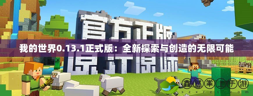 我的世界0.13.1正式版：全新探索與創(chuàng)造的無(wú)限可能