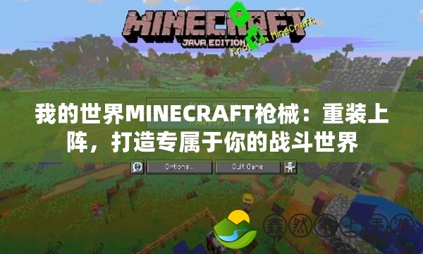 我的世界MINECRAFT槍械：重裝上陣，打造專屬于你的戰(zhàn)斗世界