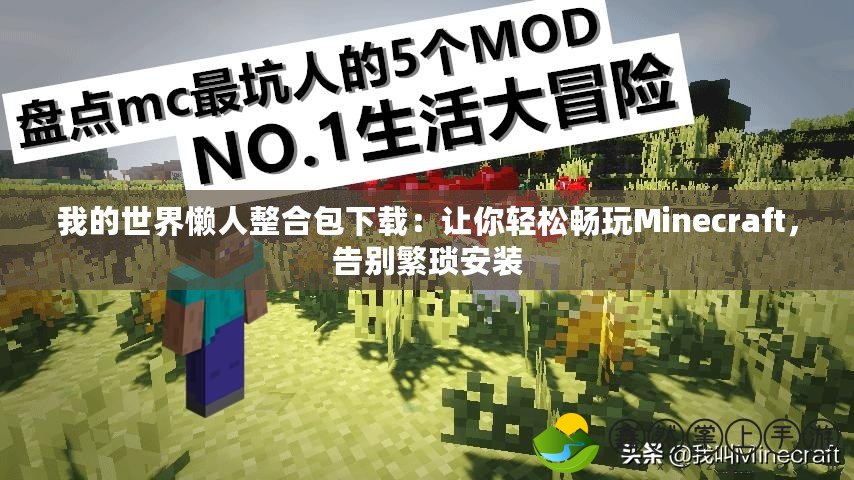 我的世界懶人整合包下載：讓你輕松暢玩Minecraft，告別繁瑣安裝