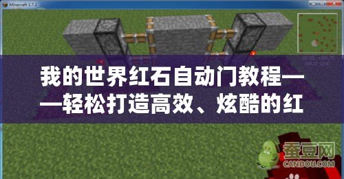 我的世界紅石自動門教程——輕松打造高效、炫酷的紅石自動門