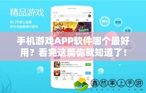 手機游戲APP軟件哪個最好用？看完這篇你就知道了！