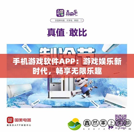 手機游戲軟件APP：游戲娛樂新時代，暢享無限樂趣