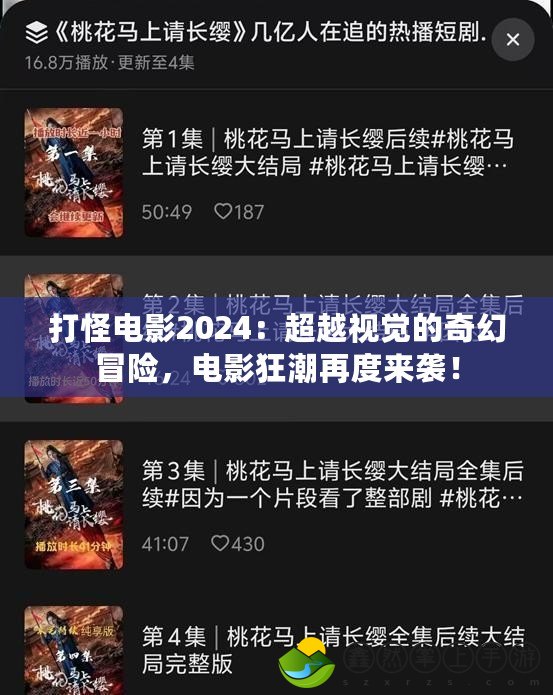 打怪電影2024：超越視覺的奇幻冒險，電影狂潮再度來襲！