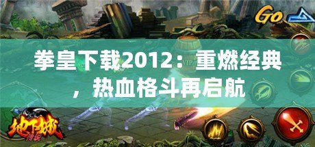 拳皇下載2012：重燃經典，熱血格斗再啟航