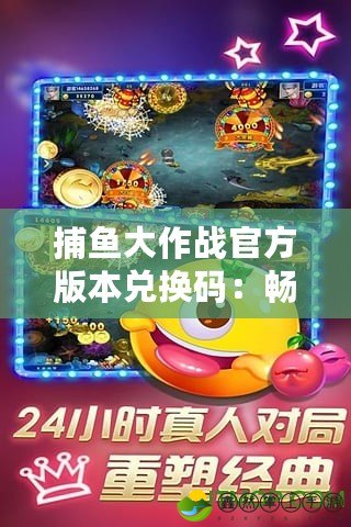 捕魚大作戰(zhàn)官方版本兌換碼：暢享無限樂趣與豐厚獎勵