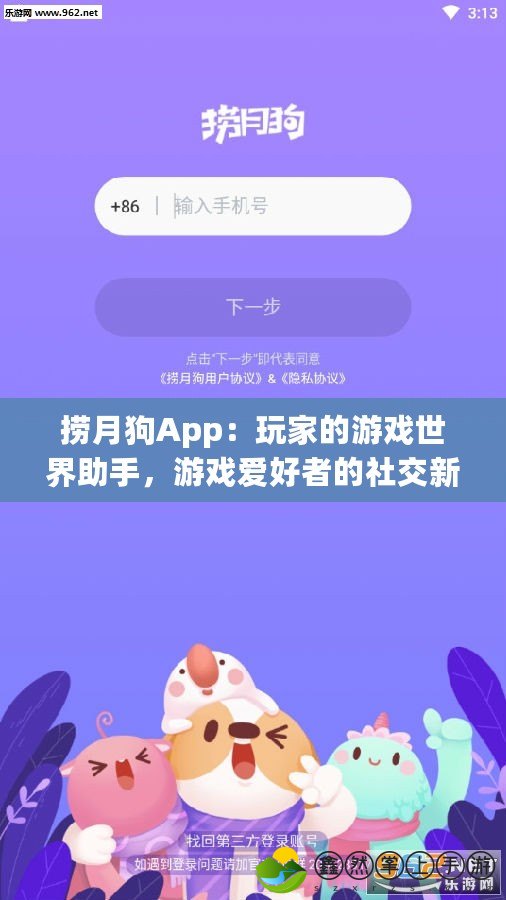 撈月狗App：玩家的游戲世界助手，游戲愛好者的社交新天地