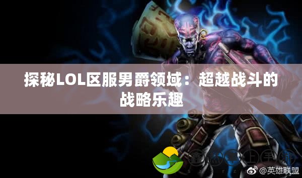 探秘LOL區(qū)服男爵領(lǐng)域：超越戰(zhàn)斗的戰(zhàn)略樂趣