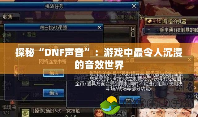 探秘“DNF聲音”：游戲中最令人沉浸的音效世界