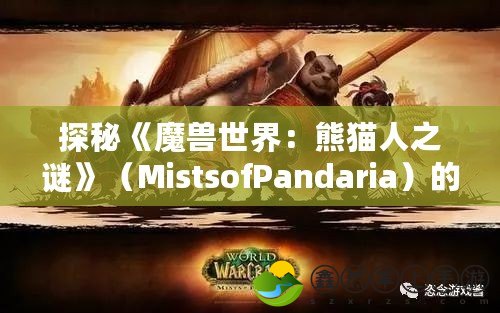 探秘《魔獸世界：熊貓人之謎》（MistsofPandaria）的變化與新玩法