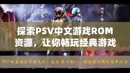 探索PSV中文游戲ROM資源，讓你暢玩經(jīng)典游戲不再受限