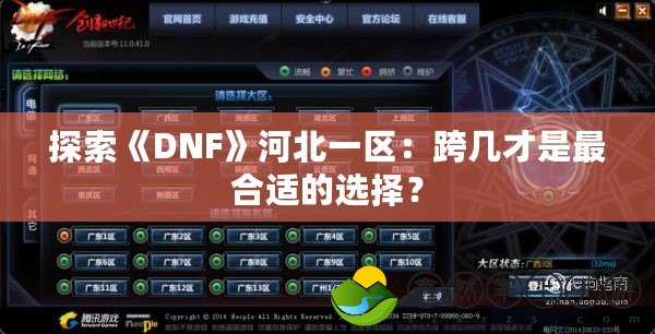 探索《DNF》河北一區(qū)：跨幾才是最合適的選擇？