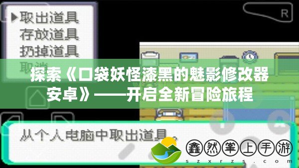 探索《口袋妖怪漆黑的魅影修改器安卓》——開啟全新冒險旅程