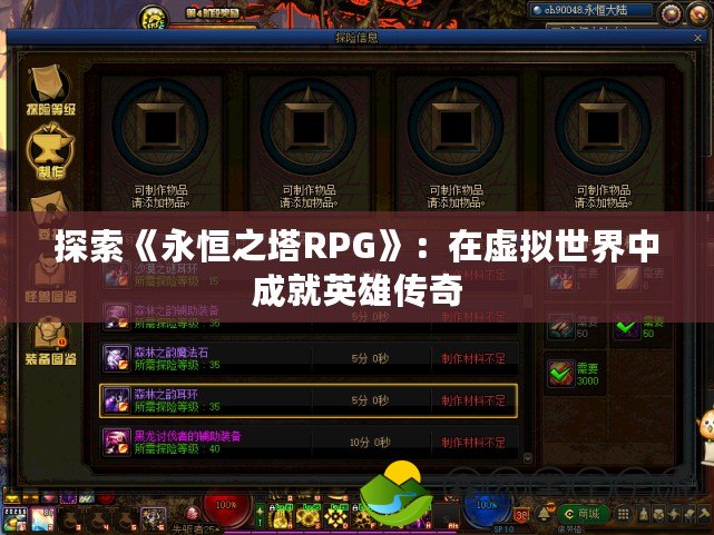 探索《永恒之塔RPG》：在虛擬世界中成就英雄傳奇