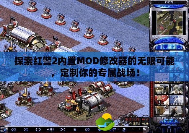 探索紅警2內置MOD修改器的無限可能，定制你的專屬戰(zhàn)場！