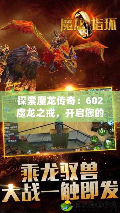 探索魔龍傳奇：602魔龍之戒，開(kāi)啟您的奇幻之旅