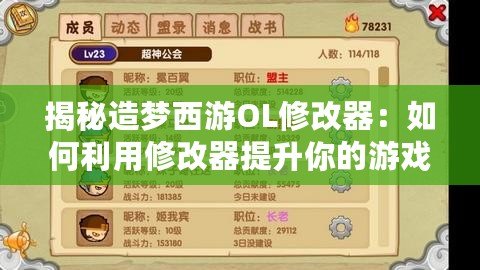 揭秘造夢(mèng)西游OL修改器：如何利用修改器提升你的游戲體驗(yàn)