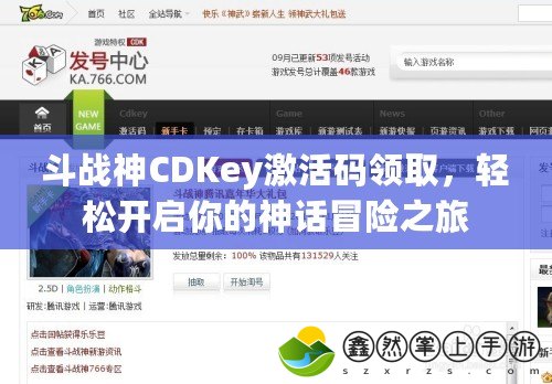 斗戰(zhàn)神CDKey激活碼領(lǐng)取，輕松開啟你的神話冒險(xiǎn)之旅