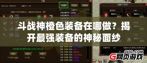 斗戰(zhàn)神橙色裝備在哪做？揭開最強裝備的神秘面紗