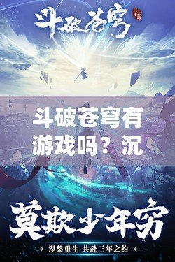 斗破蒼穹有游戲嗎？沉浸式體驗(yàn)帶你進(jìn)入斗氣世界！