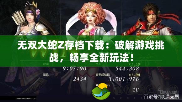 無雙大蛇Z存檔下載：破解游戲挑戰(zhàn)，暢享全新玩法！