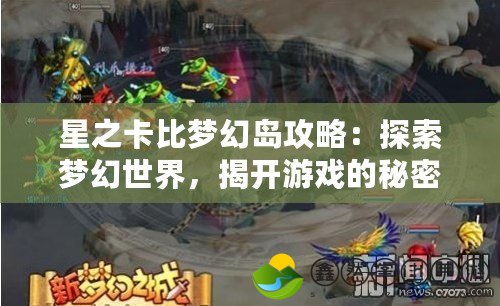 星之卡比夢幻島攻略：探索夢幻世界，揭開游戲的秘密寶藏！