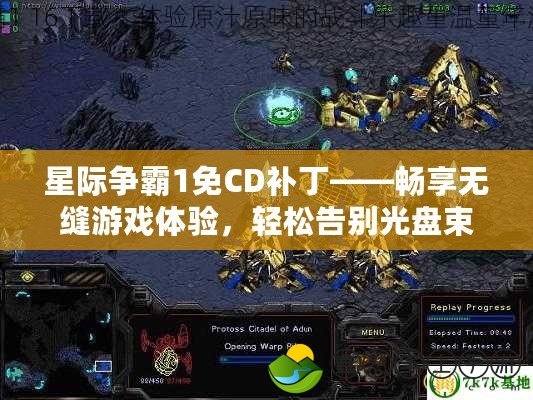 星際爭霸1免CD補丁——暢享無縫游戲體驗，輕松告別光盤束縛