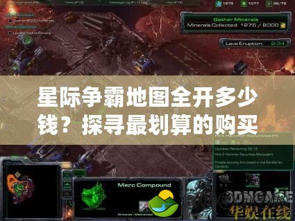 星際爭霸地圖全開多少錢？探尋最劃算的購買方案！