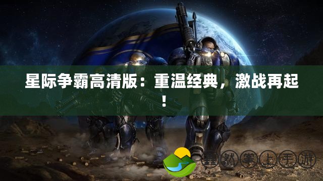 星際爭霸高清版：重溫經(jīng)典，激戰(zhàn)再起！