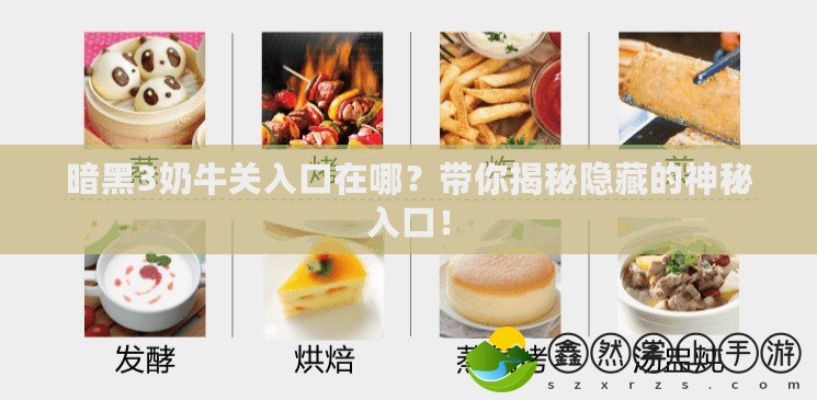 暗黑3奶牛關(guān)入口在哪？帶你揭秘隱藏的神秘入口！