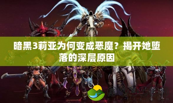 暗黑3莉亞為何變成惡魔？揭開她墮落的深層原因