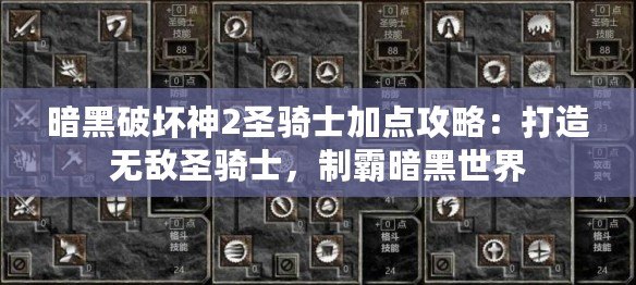 暗黑破壞神2圣騎士加點攻略：打造無敵圣騎士，制霸暗黑世界