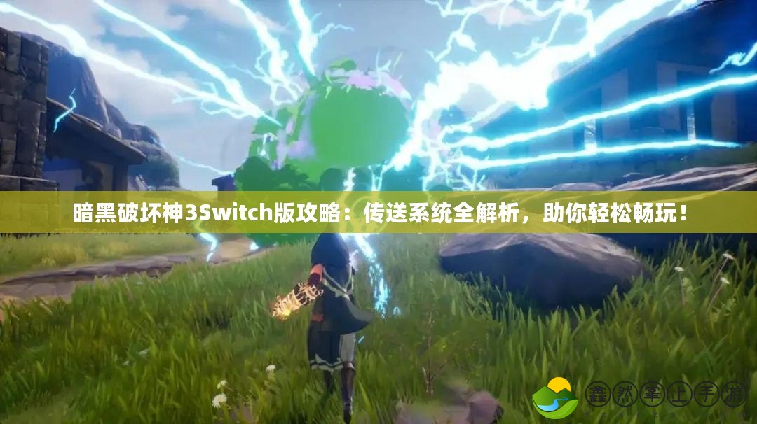 暗黑破壞神3Switch版攻略：傳送系統(tǒng)全解析，助你輕松暢玩！