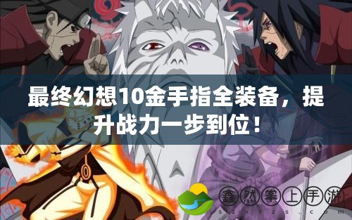 最終幻想10金手指全裝備，提升戰(zhàn)力一步到位！