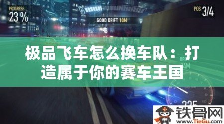 極品飛車怎么換車隊：打造屬于你的賽車王國