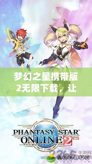 夢幻之星攜帶版2無限下載，讓你體驗全新冒險世界！