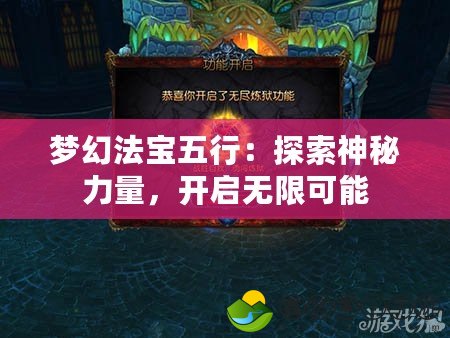 夢幻法寶五行：探索神秘力量，開啟無限可能