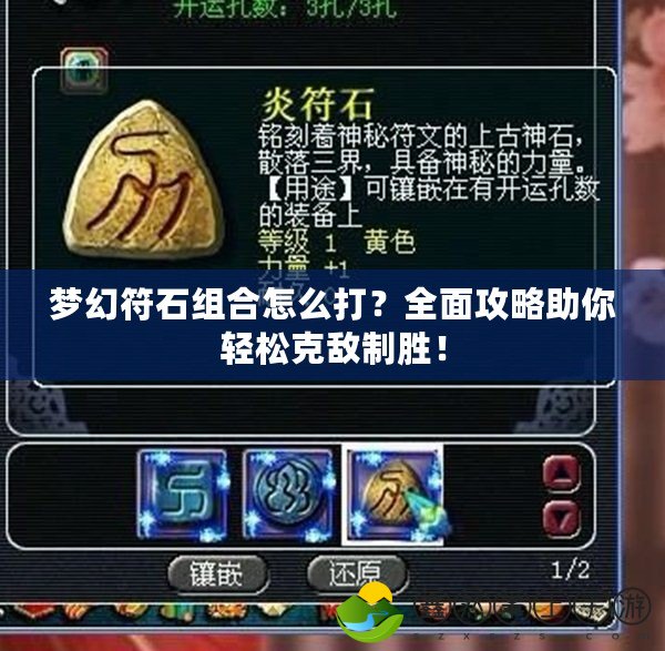 夢(mèng)幻符石組合怎么打？全面攻略助你輕松克敵制勝！