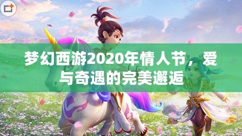 夢(mèng)幻西游2020年情人節(jié)，愛(ài)與奇遇的完美邂逅