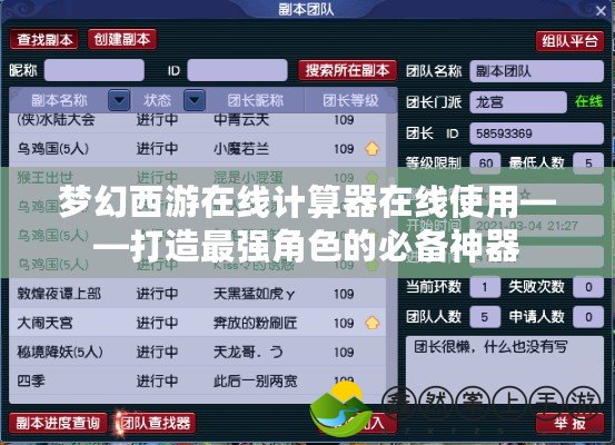夢幻西游在線計算器在線使用——打造最強(qiáng)角色的必備神器