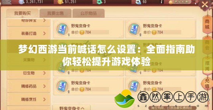 夢幻西游當前喊話怎么設(shè)置：全面指南助你輕松提升游戲體驗