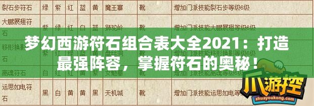 夢(mèng)幻西游符石組合表大全2021：打造最強(qiáng)陣容，掌握符石的奧秘！